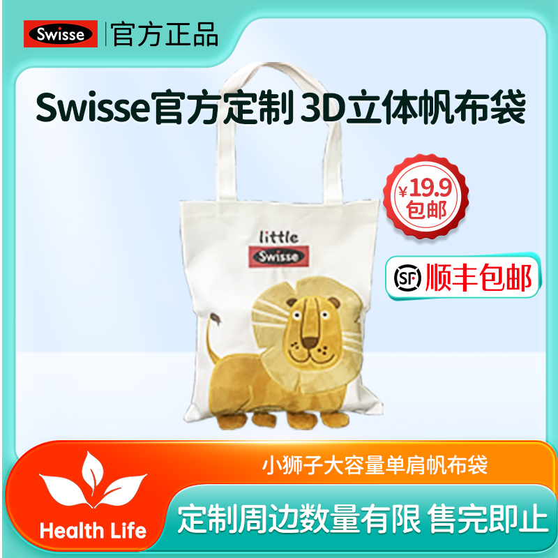 【Swisse品牌周边】 官方定制3D立体小狮子帆布袋大容量单肩包
